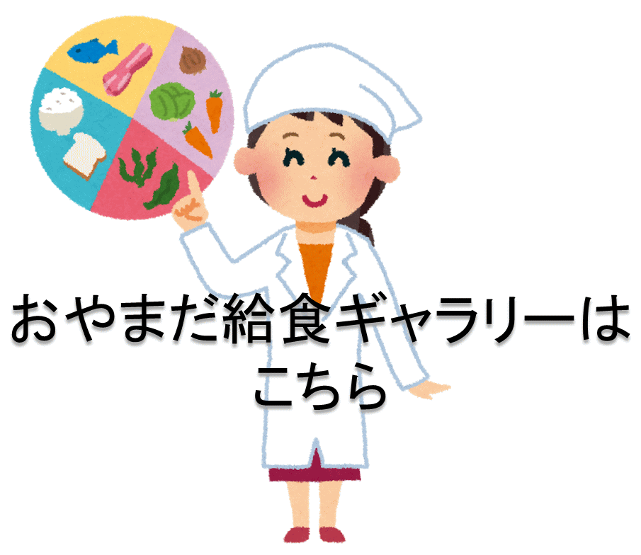 おやまだ給食ギャラリー